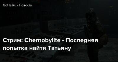 Игорь Химинюк - Стрим: Chernobylite - Последняя попытка найти Татьяну - goha.ru