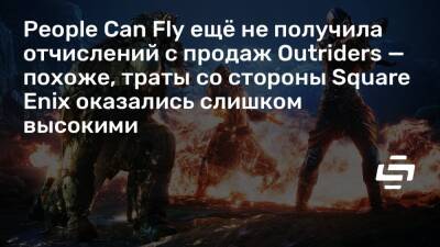 People Can Fly ещё не получила отчислений с продаж Outriders — похоже, траты со стороны Square Enix оказались слишком высокими - stopgame.ru