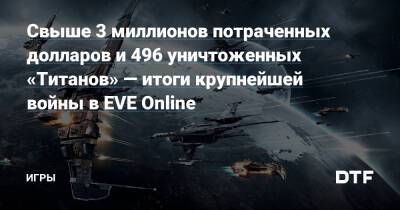 Свыше 3 миллионов потраченных долларов и 496 уничтоженных «Титанов» — итоги крупнейшей войны в EVE Online — Игры на DTF - dtf.ru