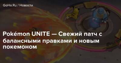 Pokémon UNITE — Свежий патч с балансными правками и новым покемоном - goha.ru