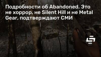 Хасан Кахраман (Hasan Kahraman) - Подробности об Abandoned. Это не хоррор, не Silent Hill и не Metal Gear, подтверждают СМИ - stopgame.ru