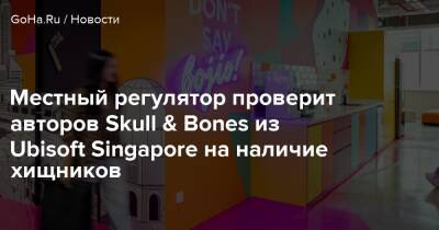 Местный регулятор проверит авторов Skull & Bones из Ubisoft Singapore на наличие хищников - goha.ru - Сша - Usa - Сингапур