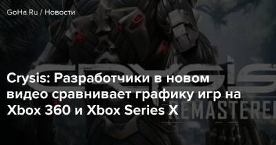 Crysis: Разработчики в новом видео сравнивает графику игр на Xbox 360 и Xbox Series X - goha.ru