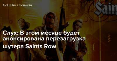 Слух: В этом месяце будет анонсирована перезагрузка шутера Saints Row - goha.ru
