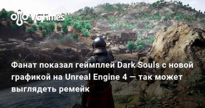 Фанат показал геймплей Dark Souls с новой графикой на Unreal Engine 4 — так может выглядеть ремейк - vgtimes.ru