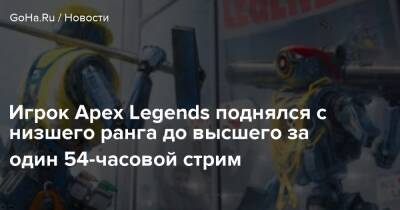 Игрок Apex Legends поднялся с низшего ранга до высшего за один 54-часовой стрим - goha.ru - Respawn