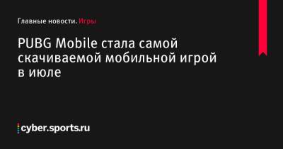 PUBG Mobile стала самой скачиваемой мобильной игрой в июле - cyber.sports.ru - Индия - county Mobile