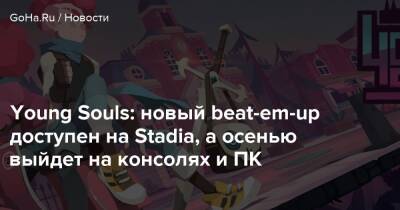 Young Souls: новый beat-em-up доступен на Stadia, а осенью выйдет на консолях и ПK - goha.ru
