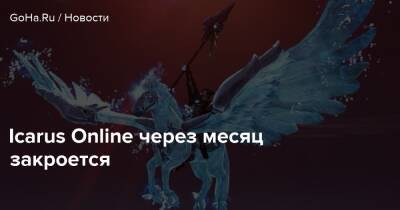 Icarus Online - Icarus Online через месяц закроется - goha.ru