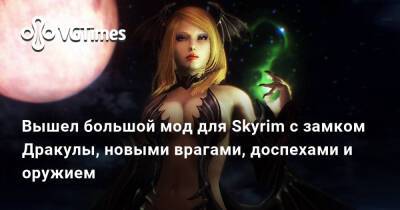 Вышел большой мод для Skyrim с замком Дракулы, новыми врагами, доспехами и оружием - vgtimes.ru
