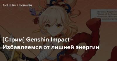 [Стрим] Genshin Impact - Избавляемся от лишней энергии - goha.ru