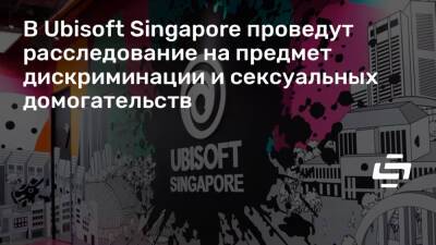 В Ubisoft Singapore проведут расследование на предмет дискриминации и сексуальных домогательств - stopgame.ru - Сингапур - Республика Сингапур