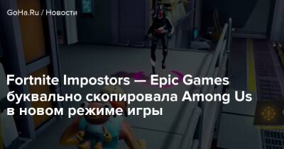 Fortnite Impostors — Epic Games буквально скопировала Among Us в новом режиме игры - goha.ru