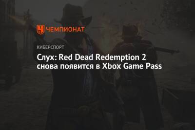 Слух: Red Dead Redemption 2 снова появится в Xbox Game Pass - championat.com - Россия - Москва