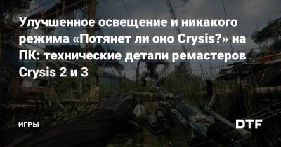 Улучшенное освещение и никакого режима «Потянет ли оно Crysis?» на ПК: технические детали ремастеров Crysis 2 и 3 — Игры на DTF - dtf.ru