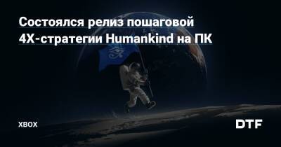 Состоялся релиз пошаговой 4Х-стратегии Humankind на ПК — Фанатское сообщество Xbox на DTF - dtf.ru