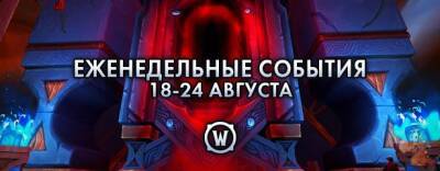 Еженедельные события: 18-24 августа 2021 г. - noob-club.ru