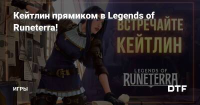Кейтлин прямиком в Legends of Runeterra! — Игры на DTF - dtf.ru