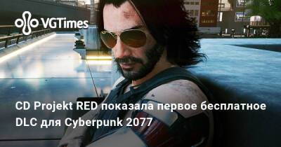 CD Projekt RED показала три бесплатных DLC для Cyberpunk 2077 - vgtimes.ru