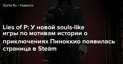 Карло Коллоди - Lies of P: У новой souls-like игры по мотивам истории о приключениях Пиноккио появилась страница в Steam - goha.ru