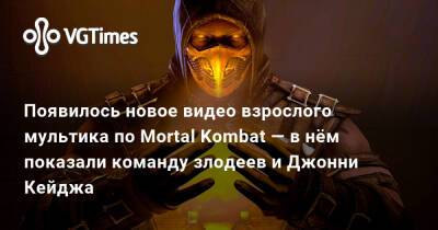 Джон Кейдж - Появилось новое видео взрослого мультика по Mortal Kombat — в нём показали команду злодеев и Джонни Кейджа - vgtimes.ru