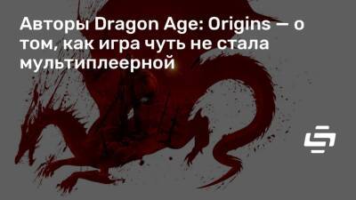 Джейсон Шрейер - Джефф Грабб (Jeff Grubb) - Авторы Dragon Age: Origins — о том, как игра чуть не стала мультиплеерной - stopgame.ru
