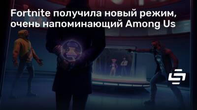 Fortnite получила новый режим, очень напоминающий Among Us - stopgame.ru