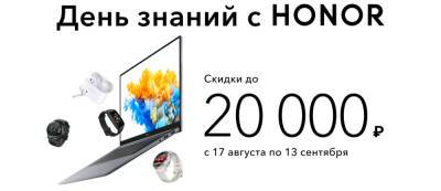 HONOR предлагает скидки до 20 тысяч рублей к началу учебного года и бизнес-сезона - gamemag.ru