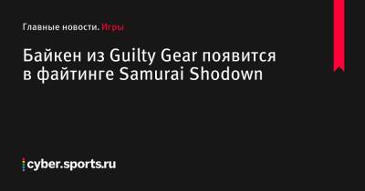 Байкен из Guilty Gear появится в файтинге Samurai Shodown - cyber.sports.ru