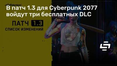 В патч 1.3 для Cyberpunk 2077 войдут три бесплатных DLC - stopgame.ru