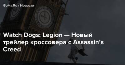Watch Dogs: Legion — Новый трейлер кроссовера с Assassin’s Creed - goha.ru - Лондон