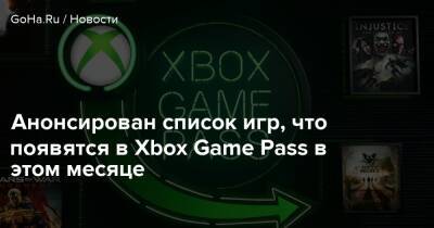 Ea Play - Анонсирован список игр, что появятся в Xbox Game Pass в этом месяце - goha.ru