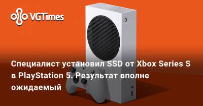 Специалист установил SSD от Xbox Series S в PlayStation 5. Результат вполне ожидаемый - vgtimes.ru