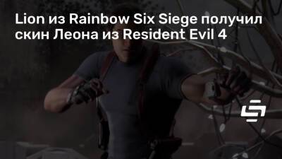 Леон Кеннеди - Lion из Rainbow Six Siege получил скин Леона из Resident Evil 4 - stopgame.ru