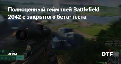 Полноценный геймплей Battlefield 2042 с закрытого бета-теста — Игры на DTF - dtf.ru