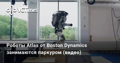 Роботы Atlas от Boston Dynamics занимаются паркуром (видео) - vgtimes.ru - Boston