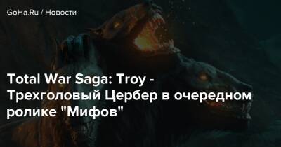 Total War Saga: Troy - Трехголовый Цербер в очередном ролике “Мифов” - goha.ru