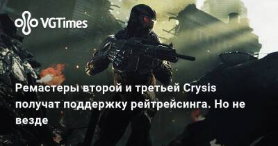 Ремастеры второй и третьей Crysis получат поддержку рейтрейсинга. Но не везде - vgtimes.ru