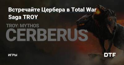 Встречайте Цербера в Total War Saga TROY — Игры на DTF - dtf.ru