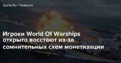 Игроки World Of Warships открыто восстают из-за сомнительных схем монетизации - goha.ru