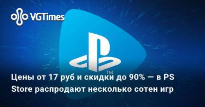 Цены от 17 руб и скидки до 90% — в PS Store распродают несколько сотен игр - vgtimes.ru