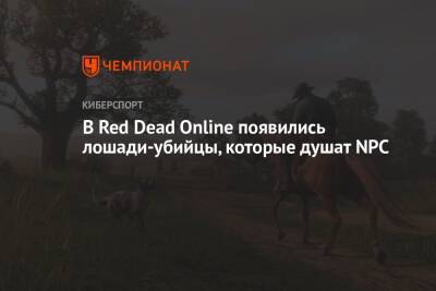 В Red Dead Online появились лошади-убийцы, которые душат NPC - championat.com