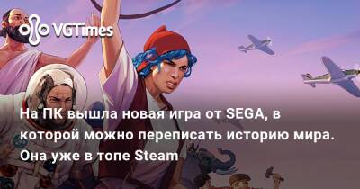 На ПК вышла новая игра от SEGA, в которой можно переписать историю мира. Она уже в топе Steam - vgtimes.ru