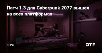 Патч 1.3 для Cyberpunk 2077 вышел на всех платформах — Игры на DTF - dtf.ru