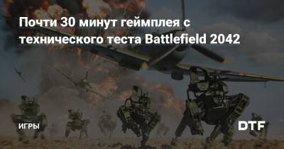 Почти 30 минут геймплея с технического теста Battlefield 2042 — Игры на DTF - dtf.ru