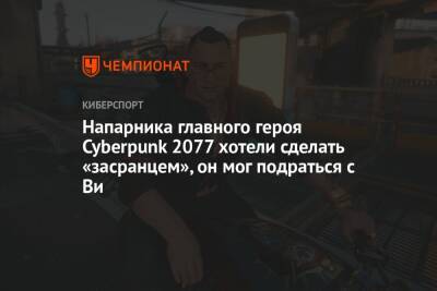 Джеки Уэллс - Напарника главного героя Cyberpunk 2077 хотели сделать «засранцем», он мог подраться с Ви - championat.com