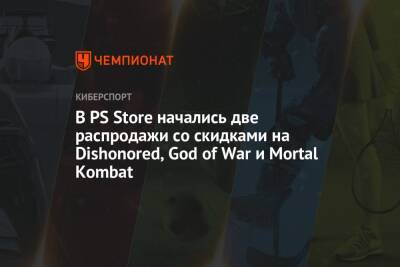 В PS Store начались две распродажи со скидками на Dishonored, God of War и Mortal Kombat - championat.com