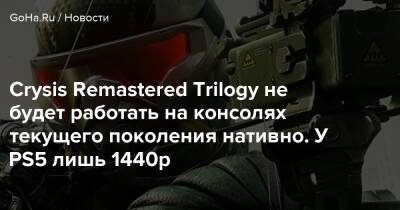 Crysis Remastered Trilogy не будет работать на консолях текущего поколения нативно. У PS5 лишь 1440p - goha.ru