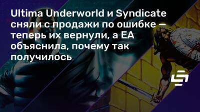 Ultima Underworld и Syndicate сняли с продажи по ошибке — теперь их вернули, а EA объяснила, почему так получилось - stopgame.ru