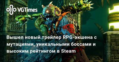 Вышел новый трейлер RPG-экшена с мутациями, уникальными боссами и высоким рейтингом в Steam - vgtimes.ru